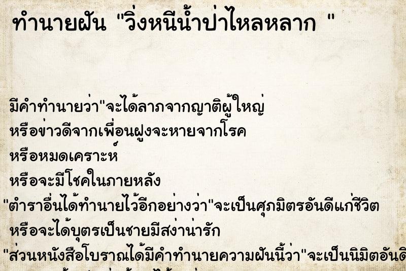 ทำนายฝัน วิ่งหนีน้ำป่าไหลหลาก 